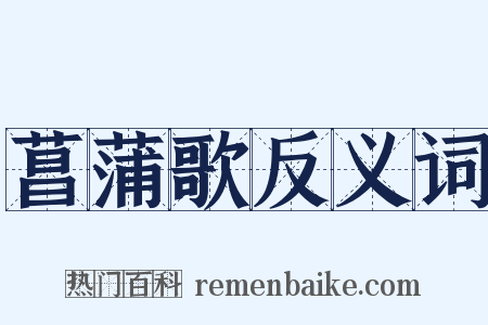 菖蒲歌反义词是什么意思的图片